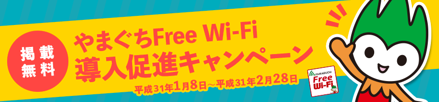 やまぐちFree Wi-Fi導入促進キャンペーン