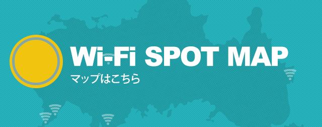 Wi-Fiスポットマップ